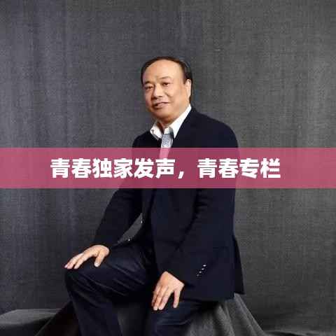青春独家发声，青春专栏 