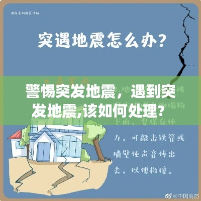 警惕突发地震,遇到突发地震,该如何处理?