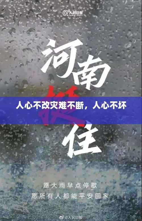 人心不改灾难不断，人心不坏 