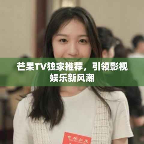 芒果TV独家推荐，引领影视娱乐新风潮