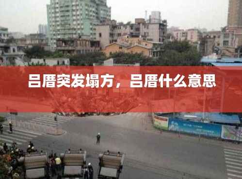 吕厝突发塌方，吕厝什么意思 