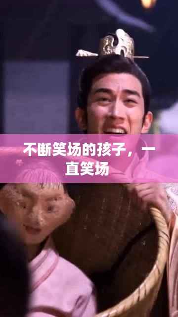 不断笑场的孩子，一直笑场 