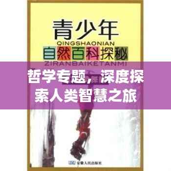 哲学专题，深度探索人类智慧之旅