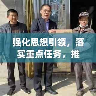 强化思想引领，落实重点任务，推动发展的双重动力引擎