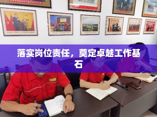落实岗位责任，奠定卓越工作基石