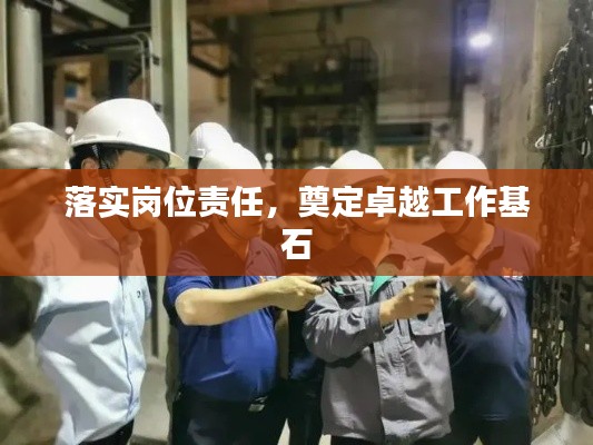 落实岗位责任,奠定卓越工作基石