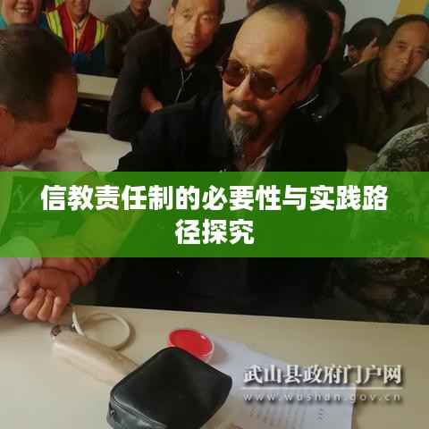 信教责任制的必要性与实践路径探究