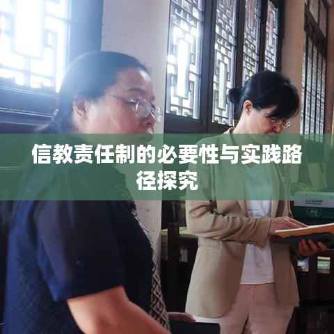 信教责任制的必要性与实践路径探究