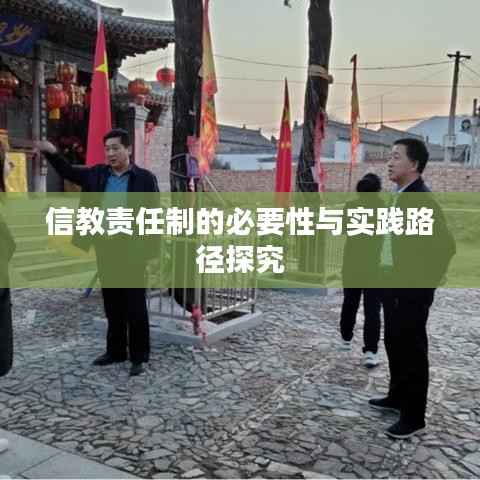 信教责任制的必要性与实践路径探究