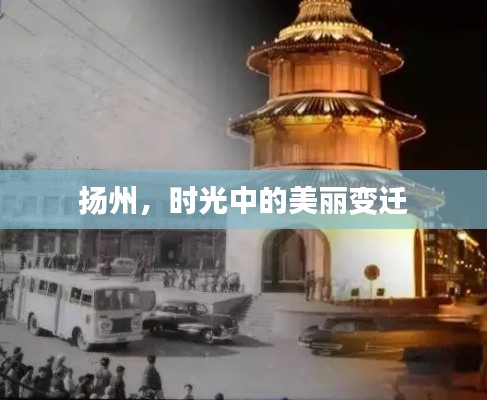 扬州，时光中的美丽变迁