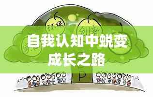 自我认知中蜕变成长之路