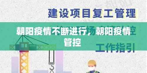 朝阳疫情不断进行，朝阳疫情管控 