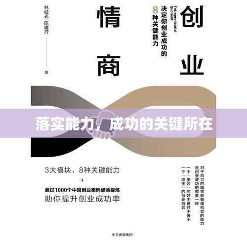 落实能力，成功的关键所在