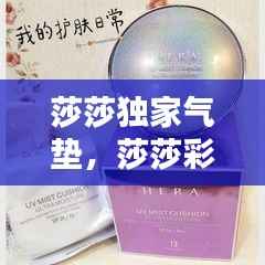 莎莎独家气垫，莎莎彩妆专柜都有什么品牌 