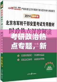 考研政治热点专题，新时代背景下的政治理论实践深度解读