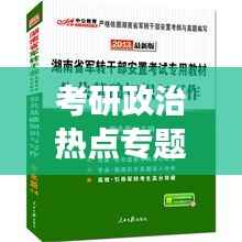 考研政治热点专题,新时代背景下的政治理论实践深度解读