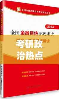 考研政治热点专题,新时代背景下的政治理论实践深度解读