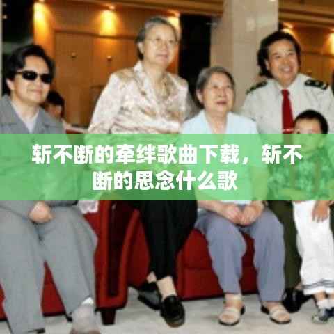 斩不断的牵绊歌曲下载,斩不断的思念什么歌