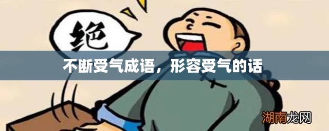 不断受气成语，形容受气的话 