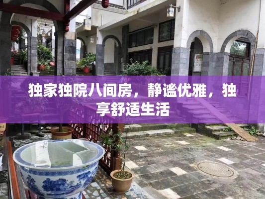 独家独院八间房，静谧优雅，独享舒适生活