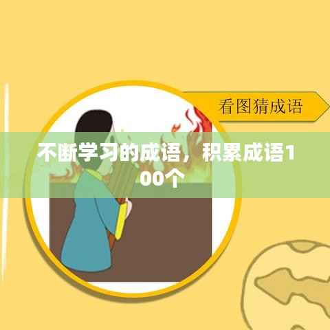 不断学习的成语,积累成语100个