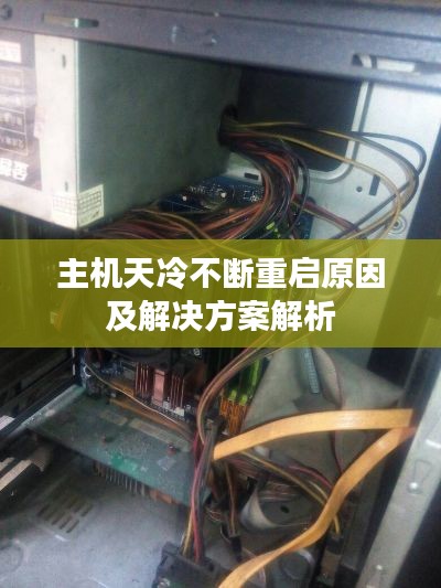 主机天冷不断重启原因及解决方案解析