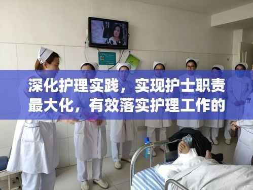 深化护理实践，实现护士职责最大化，有效落实护理工作的策略思考