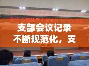 支部会议记录不断规范化，支部会议记录规范整改措施 