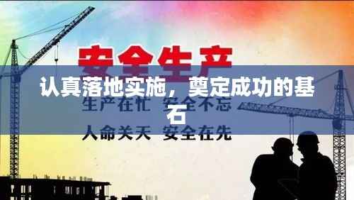 认真落地实施，奠定成功的基石