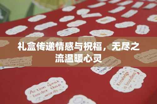 礼盒传递情感与祝福，无尽之流温暖心灵