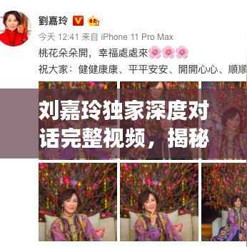 刘嘉玲独家深度对话完整视频，揭秘人生与演艺之路的辉煌历程