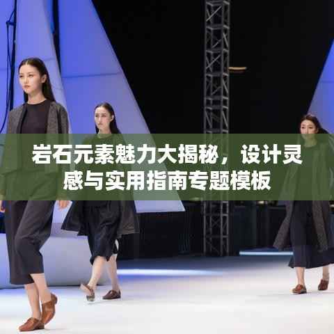 岩石元素魅力大揭秘，设计灵感与实用指南专题模板