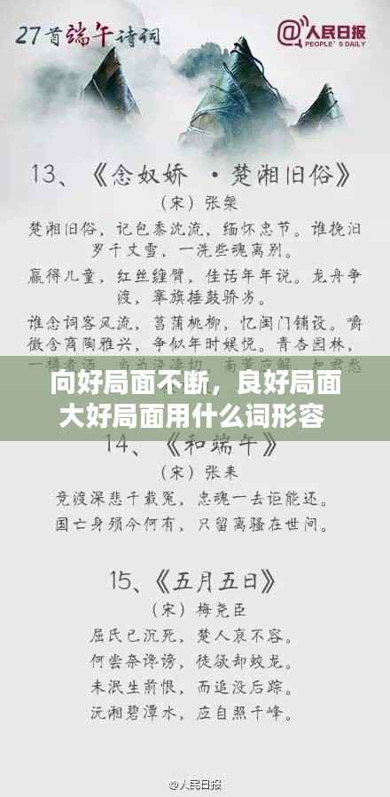 向好局面不断，良好局面大好局面用什么词形容 