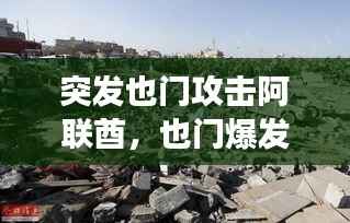 突发也门攻击阿联酋，也门爆发战争 