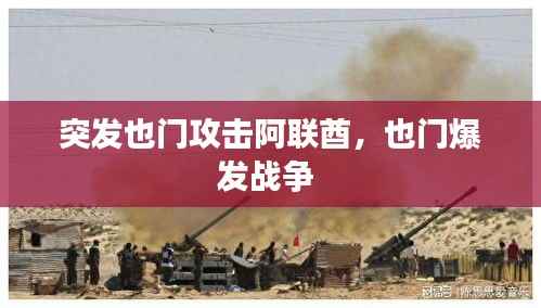 突发也门攻击阿联酋,也门爆发战争