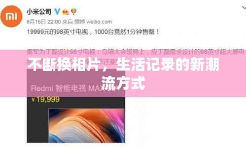 不断换相片，生活记录的新潮流方式