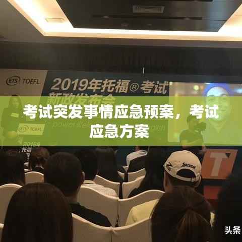 考试突发事情应急预案，考试应急方案 