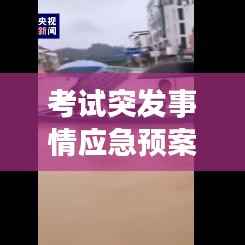 考试突发事情应急预案,考试应急方案