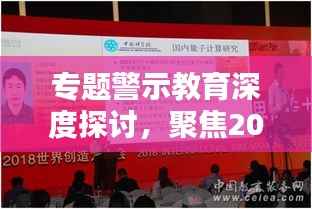 专题警示教育深度探讨，聚焦2018年实践经验与启示