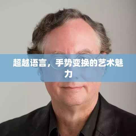 超越语言，手势变换的艺术魅力