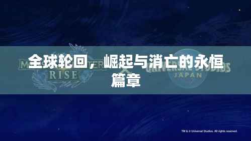 全球轮回，崛起与消亡的永恒篇章