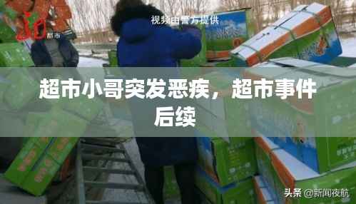超市小哥突发恶疾，超市事件后续 