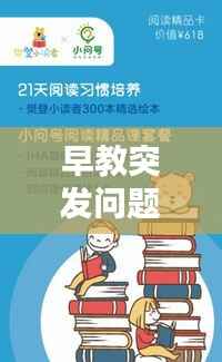 早教突发问题应对策略，专业探讨与应对之道