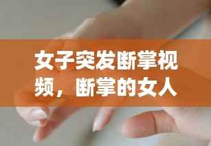 女子突发断掌视频，断掌的女人的命好不好 