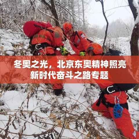冬奥之光，北京东奥精神照亮新时代奋斗之路专题