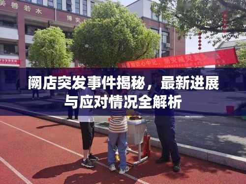 阙店突发事件揭秘,最新进展与应对情况全解析