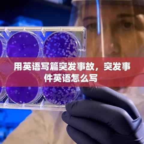 用英语写篇突发事故，突发事件英语怎么写 