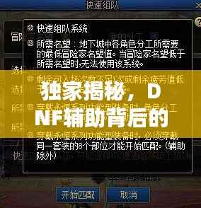 独家揭秘，DNF辅助背后的违法犯罪问题，警惕佛系背后的风险！