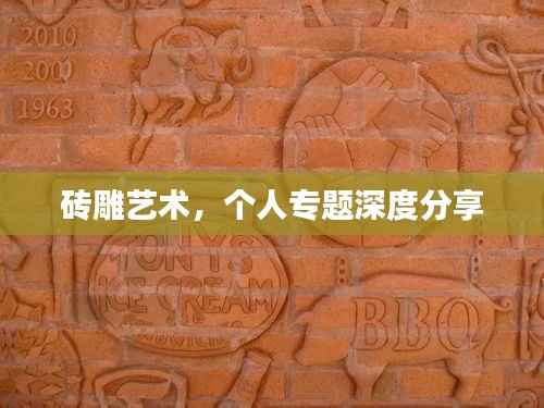 砖雕艺术，个人专题深度分享
