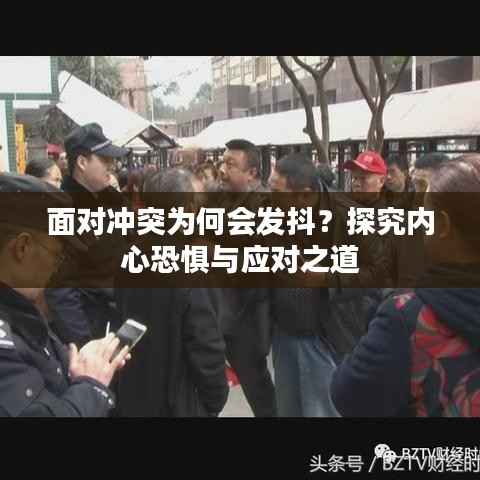 面对冲突为何会发抖？探究内心恐惧与应对之道